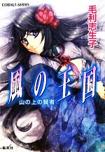 Shueisha Cobalt Library - 【中古】 風の王国　山の上の賢者 コバルト文庫／毛利志生子【著】