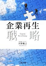 【中古】 企業再生戦略／川野雅之【著】