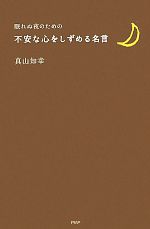 【中古】 眠れぬ夜のための不安な心をしずめる名言／真山知幸【著】