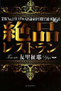 【中古】 絶品レストラン 業界No.1の辛口グルメ評論家が自腹で通う96店/友里征耶【著】