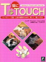 【中古】 猫にT・touch ハーモニー・行動・心身の健康のための、新しく、優しい方法/リンダ・テリントン・ジョーンズ(著者),山崎恵子(著者)