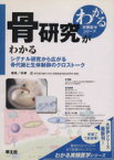 【中古】 骨研究がわかる　シグナル研究から広がる骨代謝と生体制御のクロストーク わかる実験医学シリーズ／高柳広(著者)