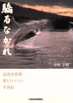 【中古】 驕るなかれ　鳥羽水族館・夢とロマンの半世紀／中村幸昭(著者)のサムネイル