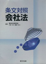 【中古】 条文対照会社法／新会社法研究会(著者)
