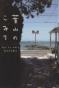 【中古】 葉山のこみち/葉山環境文化デザイン集団(著者)