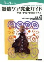 【中古】 褥瘡ケア完全ガイド Nursing　Mook／メディカル