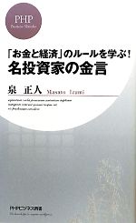 【中古】 「お金と経済」のルールを学ぶ！名投資家の金言 PHPビジネス新書／泉正人【著】