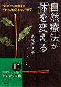 【中古】 自然療法が「体」を変える 知的生きかた文庫／東城百合子【著】