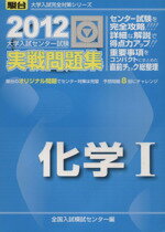 【中古】 大学入試センター試験　実戦問題集　化学I(2012) 駿台大学入試完全対策シリーズ／全国入試模試センター(編者)