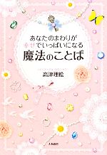 乐天商城 - 【中古】 あなたのまわりが幸せでいっぱいになる魔法のことば／高津理絵【著】