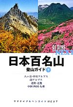 【中古】 日本百名山登山ガイド(下) 八ヶ岳 中央アルプス 南アルプス 北陸 近畿 中国 四国 九州 ヤマケイアルペンガイドNEXT／山と溪谷社【編】