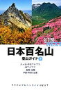  日本百名山登山ガイド(下) 八ヶ岳・中央アルプス、南アルプス、北陸・近畿、中国・四国・九州 ヤマケイアルペンガイドNEXT／山と溪谷社