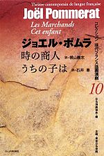 【中古】 時の商人／うちの子は コレクション現代フランス語圏演劇10／ジョエルポムラ【著】，横山義志，石井惠【訳】