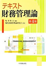 【中古】 テキスト財務管理論/坂本恒夫【編】,現代財務管理論研究会【著】