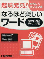 【中古】 趣味発見！おもしろパソコン塾　なるほど楽／富士通エフ・オー・エム株式会社(著者)