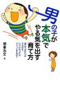 【中古】 男の子が本気でやる気を出す育て方 遊んでばかりのうちの子、いつになったらビシッとするの?/横峯吉文【著】
