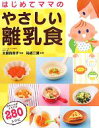 【中古】 はじめてママのやさしい離乳食/太田百合子【監修】,祐成二葉【料理】