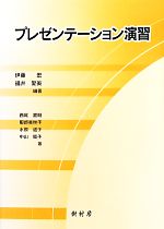 【中古】 プレゼンテーション演習／伊藤宏，福井愛美【編著】，西尾宣明，服部美樹子，水原道子，中山..