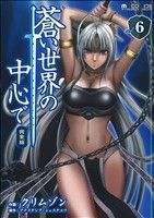 【中古】 蒼い世界の中心で(完全版)(6) マイクロマガジンC/クリムゾン(著者),アナスタシア・シェスタコワ(著者)