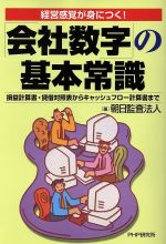 Other - 【中古】 「会社数字」の基本常識／朝日監査法人(著者)