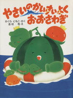 【中古】 やさいのかいすいよくおおさわぎ わたしのえほん／さくらともこ(著者),吉村司(著者)