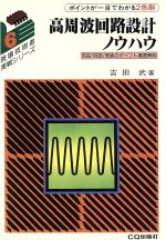 【中古】 高周波回路設計ノウハウ 部品/回路/実装のポイント徹底解明/吉田武(著者)
