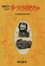 【中古】 障害児のための手づくりおもちゃ／芸術教育研究所(著者)