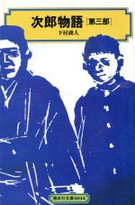 Other - 【中古】 次郎物語(第三部) 偕成社文庫4044／下村湖人(著者)