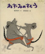 【中古】 ねずみのすもう／神沢利子(著者),赤羽末吉(著者)