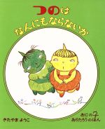 乐天商城 - 【中古】 つのはなんにもならないか おにのこ　あかたろうのほん3／きたやまようこ(著者)