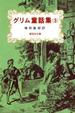 【中古】 グリム童話集(3) 偕成社文庫3086/グリム(著者),ヤーコプ・グリム(著者),ヴィルヘルム・グリム(著者)