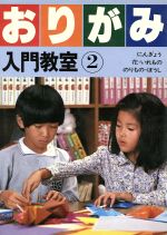 【中古】 おりがみ入門教室　2　にんぎょう・花・いれもの・のりもの・ぼうし／エキグチクニオ(著者)