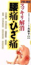 【中古】 スッキリ解消腰痛・ひざ痛/高橋亨(著者)