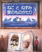 ナネット・ニューマン(著者),マイケル・フォアマン(著者)販売会社/発売会社：平和のアトリエ発売年月日：1990/03/01JAN：9784938365097