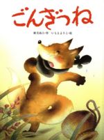 Picture-Book - 【中古】 ごんきつね 大人になっても忘れたくない名作絵本／いもとようこ,新美南吉