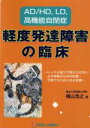 【中古】 軽度発達障害の臨床 AD／HD，LD，高機能自閉症／横山浩之(著者)