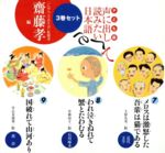 【中古】 子ども版 声に出して読みたい日本語セット 7〜9巻／齋藤孝(著者)