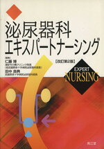 【中古】 泌尿器科エキスパートナーシング 改訂第2版／仁藤博(著者),田中良典(著者)