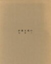 【中古】 伊藤五郎の七五三/伊藤五郎(著者)
