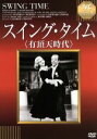 【中古】 スイング・タイム(有頂天時代)/フレッド・アステア,ジンジャー・ロジャース,ジョージ・スティーヴンス(監督)