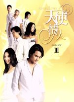 【中古】 ANGEL　LOVERS　天使の恋人たち　DVD－BOX3／ミンダオ［明道］,ビアンカ・バイ