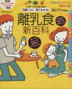 【中古】 最新 月齢ごとに「見てわかる!」離乳食新百科/ベネッセコーポレーション
