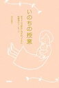 【中古】 いのちの授業 赤ちゃんの誕生に向き合ってきた助産師のメッセージ/寺田恵子【著】