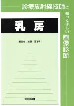 【中古】 診療放射線技師に知ってほしい画像診断　乳房／遠藤登喜子(著者)