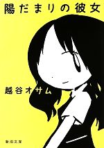 【中古】 陽だまりの彼女 新潮文庫／越谷オサム【著】