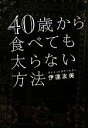 【中古】 40歳から食べても太らない方法/伊達友美【著】