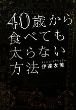 【中古】 40歳から食べても太らない方法／伊達友美【著】