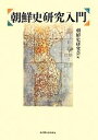 【中古】 朝鮮史研究入門/朝鮮史研究会【編】