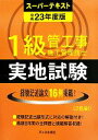 【中古】 1級管工事施工管理技士スーパーテキスト 実地試験(平成23年度版)/殿垣内恭平【編著】