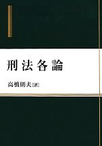 高橋則夫(著者)販売会社/発売会社：成文堂発売年月日：2011/06/01JAN：9784792319069